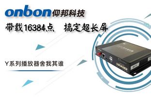 Y系列轻松搞定超长屏带载16384点，，，，，，，播放器舍我其谁！