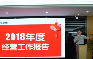 凯时k66官网2018年度总结大会暨2019新春年会开启新征程