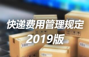 凯时k66官网快递用度管理划定 2019版