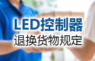 凯时k66官网LED控制器退换货物划定