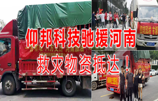 风雨共济，，，，，，，凯时k66官网驰援河南灾区，，，，，，，救灾物资今日抵达！