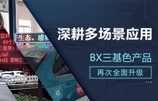深耕多场景应用，，，，，BX部分产品再次升级
