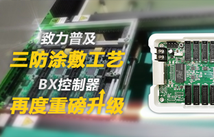 致力普及三防涂敷工艺，，，，，，，BX控制器再度重磅升级