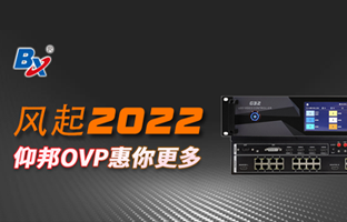 风起2022，，，，，凯时k66官网OVP发力倍受关注