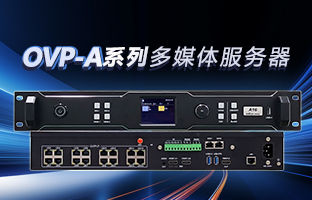 OVP-A系列多媒体服务器 | 创意空间，，，，，，，智慧互联，，，，，，，一机掌控！